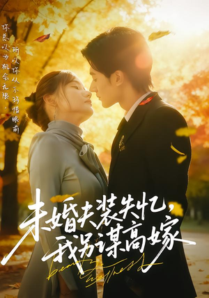 未婚夫装失忆，我另谋高嫁（63集）短剧上头又好看