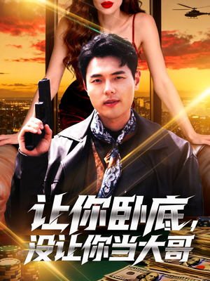 让你卧底，没让你当大哥（80集）熬夜追短剧