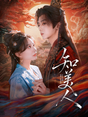 知美人（81集）口碑之选免费看