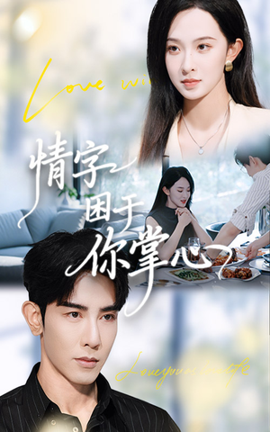 情字困于你掌心（62集）抢先看新短剧