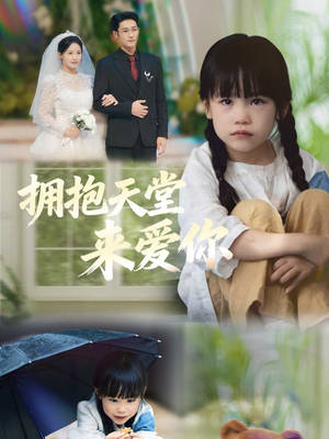 拥抱天堂来爱你（60集）短剧在哪个平台