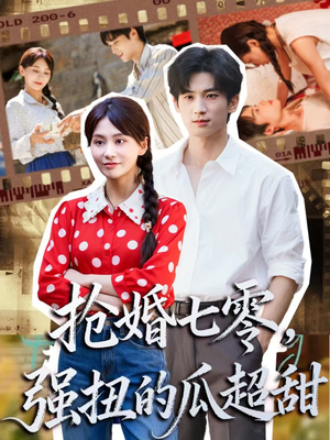 娇夫命苦，娶回家做老公就好啦（87集）短剧越看越精彩