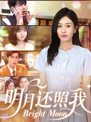 明月还照我（81集）短剧太上头了