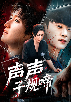 声声子规啼（64集）超火热门短剧