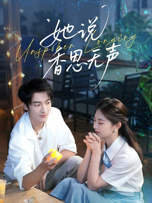 她说香思无声（70集）好看上头的短剧