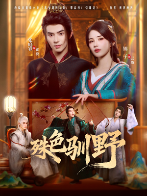 殊色驯野（78集）好看短剧分享