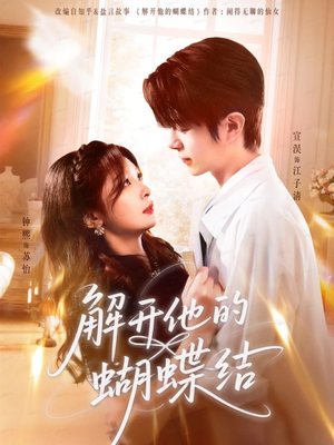 解开他的蝴蝶结（81集）火爆短剧抢先看