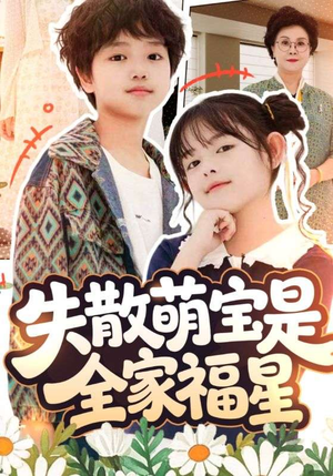 在下比格萌宝有何贵干（70集）大结局一气呵成