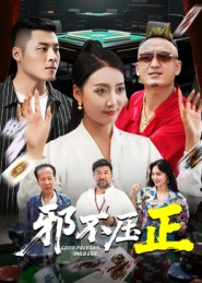 邪不压正（46集）流畅播放免费看