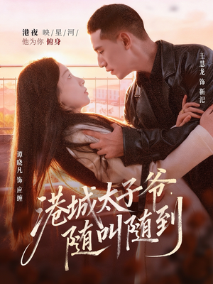 港城太子爷，随叫随到（80集）男主角是谁