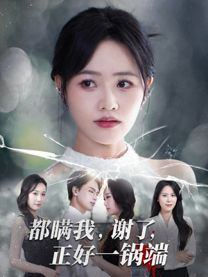 都瞒我谢了正好一锅端（80集）热门短剧排行榜