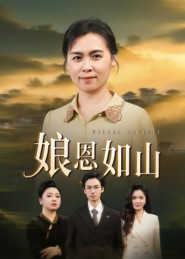 娘恩如山（40集）好看吗