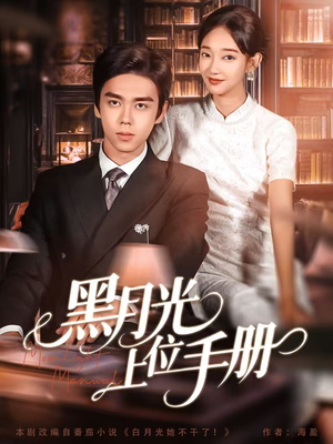 黑月光上位手册（81集）全集免费看短剧