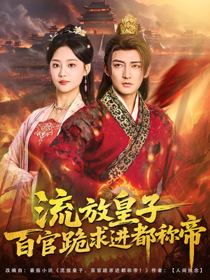 流放皇子百官跪求进都称帝（80集）精彩短剧抢先看