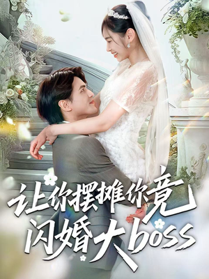 让你摆摊你竟闪婚大boss（83集）夸克在线观看