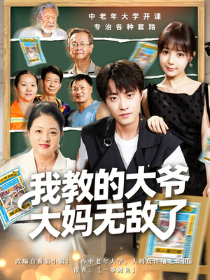 我教的大爷大妈无敌了（81集）全集免费看短剧