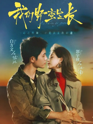 我们野蛮生长(116集) 我们野蛮生长(116集)短剧解说全集