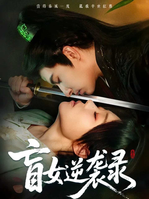 盲女逆袭录（82集）短剧在线更新