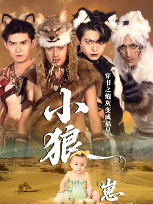 穿书之炮灰变成福星小狼崽（61集）真的好看吗