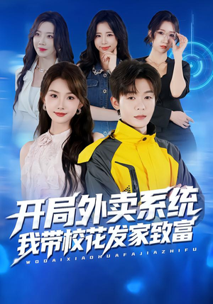 开局外卖系统，我带校花发家致富（73集）完整版免费观看