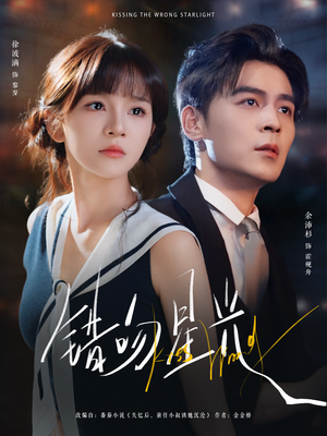 错吻星光（93集）精彩短剧上线