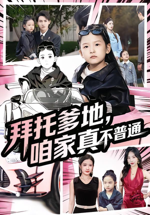 七岁闺女竟是我的顶头上司（72集）热播短剧追不停