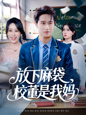 放下麻袋校董是我妈（77集）演的怎么样