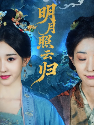 明月照云归（70集）超甜短剧抢先看