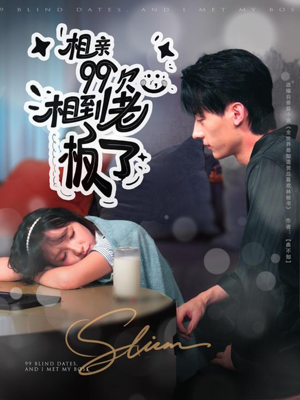 相亲99次，相到老板了（81集）免费短剧合集