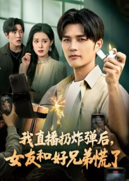 我直播扔炸弹后，女友和好兄弟慌了（67集）短剧全集大结局