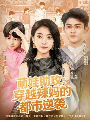 萌娃助攻：穿越辣妈的都市逆袭（80集）热播短剧推荐