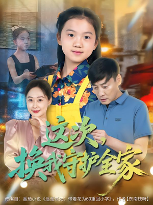 这次，换我守护全家（80集）免费观看