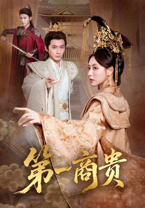 第一商贵（75集）番茄短剧免费看