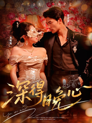 深得晚心（64集）在哪个平台能看