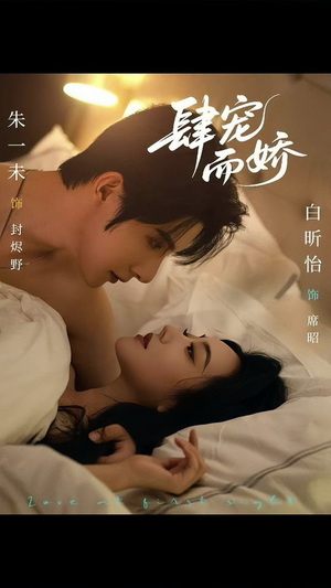 肆宠而娇（78集）直接看到大结局