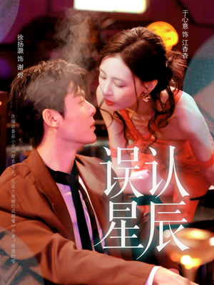 误认星辰（70集）短剧有好货推荐