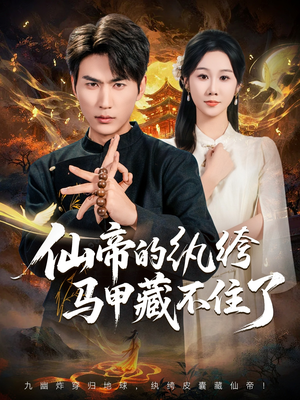 仙帝的纨绔马甲藏不住了（84集）短剧完整版免费