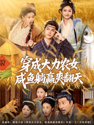 穿成大力农女，咸鱼躺赢爽翻天（80集）精彩短剧分享