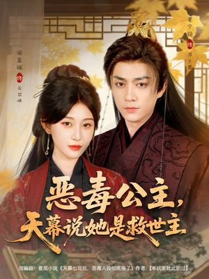 恶毒公主，天幕说她是救世主（80集）精彩的网络短剧