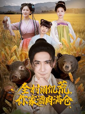 全村闹饥荒，你家酒肉满仓（65集）海量短剧免费看