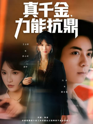 真千金，力能抗鼎（80集）夸克网盘在线看