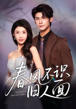 春风不识旧人面（48集）快来看短剧