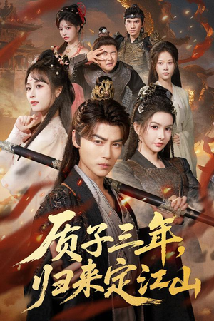 质子三年，归来定江山（70集）短剧片段分享