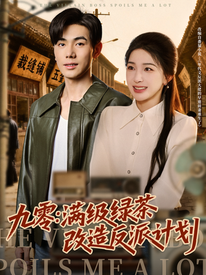 九零：满级绿茶改造反派计划（69集）好看的短剧电影