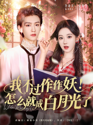 我不过作作妖！怎么就成白月光了（68集）热门短剧在线看