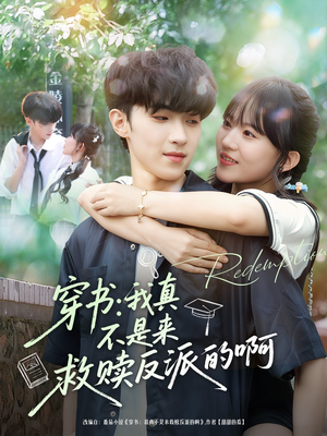 穿书我真不是来救赎反派的啊（70集）网盘在线观看