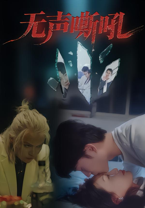 无声嘶吼（40集）免费看