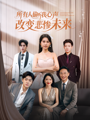 所有人偷听我心声改变悲惨未来（76集）最新火爆短剧