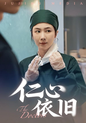 仁心依旧（33集）精彩短剧又来了