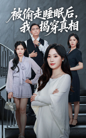 被偷走睡眠后我揭穿真相（61集）太好看了短剧